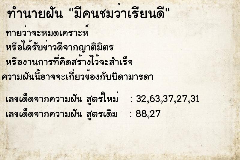 ทำนายฝันมีคนชมว่าเรียนดี ทำนายฝันทำนายฝันมีคนชมว่าเรียนดี