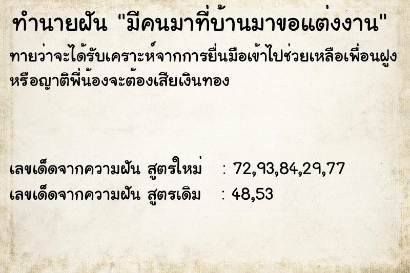 ทำนายฝันมีคนมาที่บ้านมาขอแต่งงาน ทำนายฝันทำนายฝันมีคนมาที่บ้านมาขอแต่งงาน