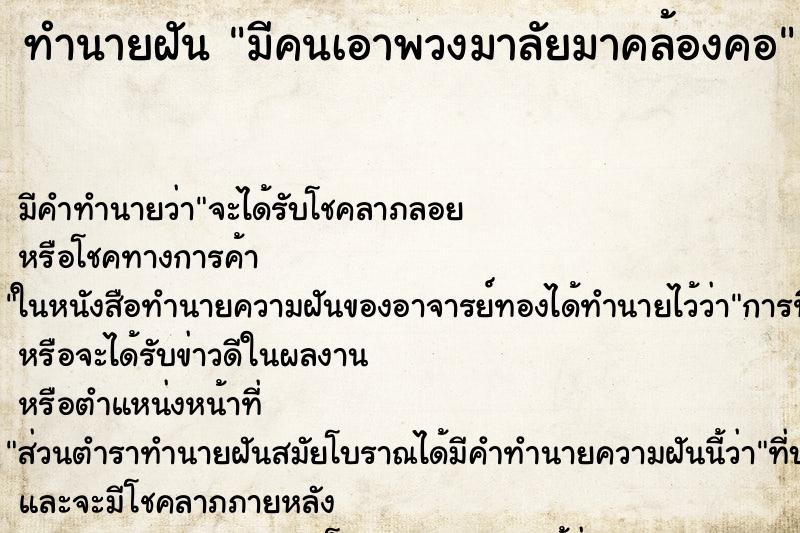 ทำนายฝัน มีคนเอาพวงมาลัยมาคล้องคอ ทำนายฝัน มีคนเอาพวงมาลัยมาคล้องคอ