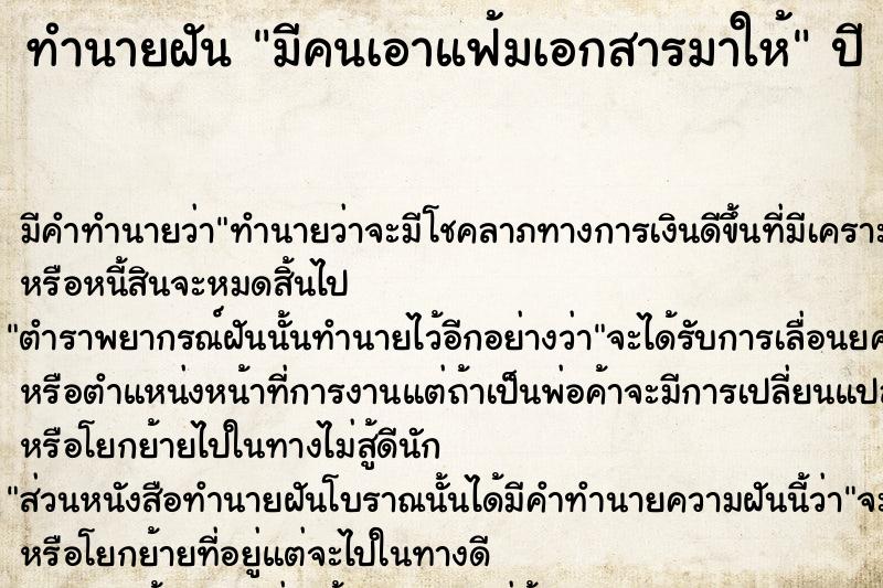 ทำนายฝันทำนายฝันมีคนเอาแฟ้มเอกสารมาให้