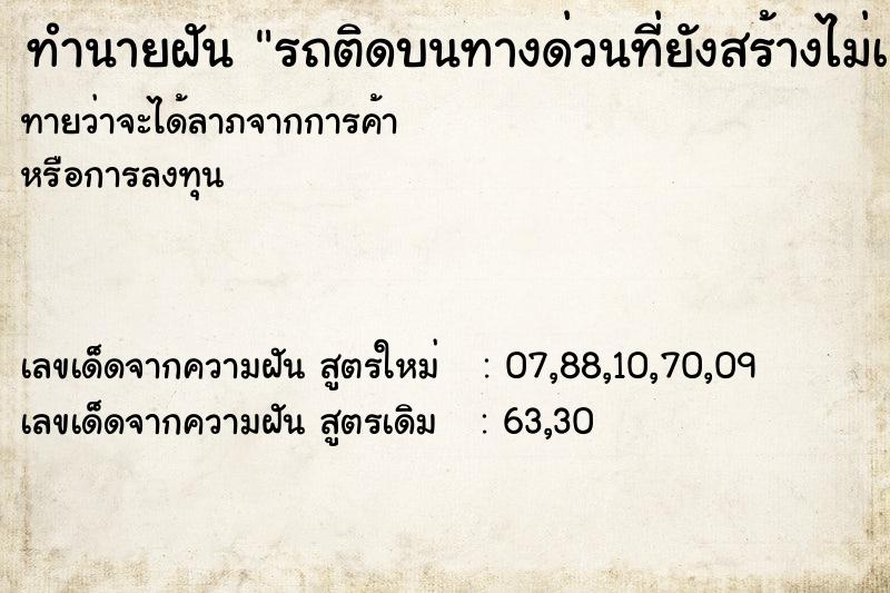 ทำนายฝันทำนายฝันรถติดบนทางด่วนที่ยังสร้างไม่เสร็จ