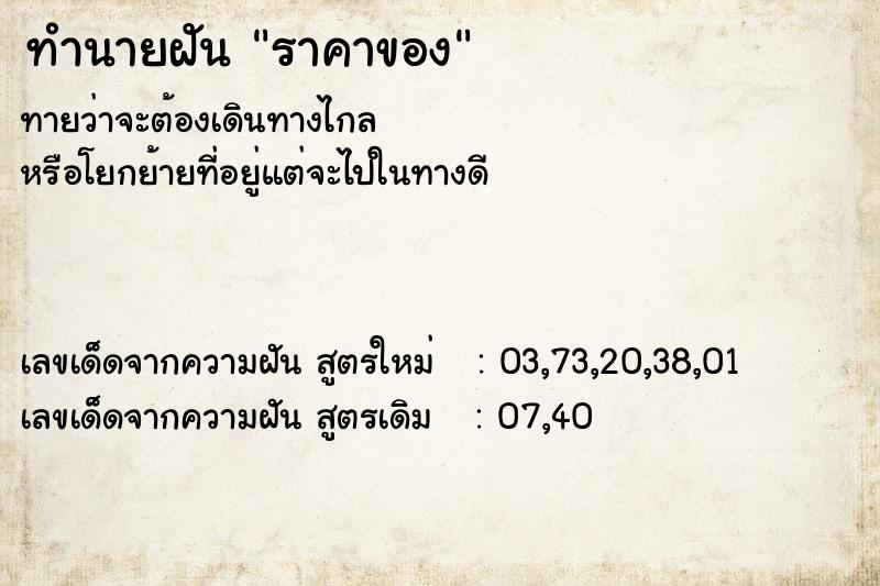 ทำนายฝันราคาของ ทำนายฝันทำนายฝันราคาของ