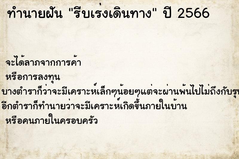 ทำนายฝันทำนายฝันรีบเร่งเดินทาง
