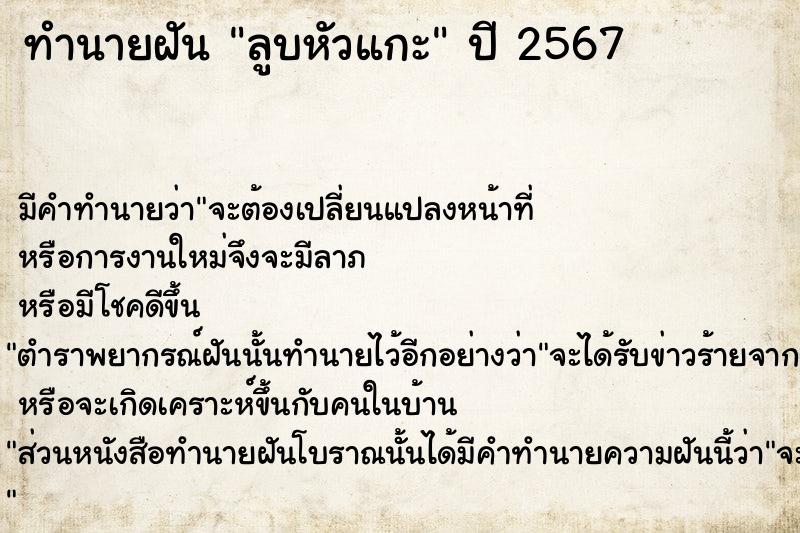 ทำนายฝัน ลูบหัวแกะ