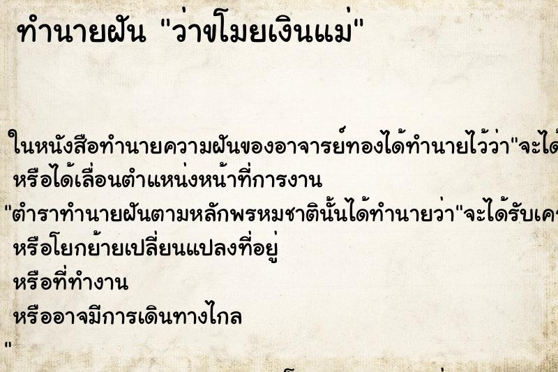 ทำนายฝัน ว่าขโมยเงินแม่