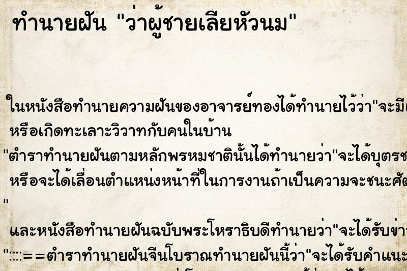 ทำนายฝันทำนายฝันว่าผู้ชายเลียหัวนม