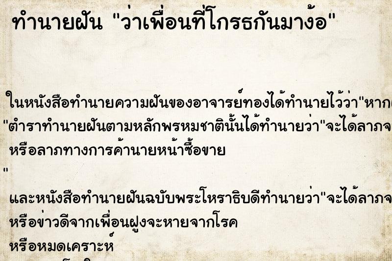 ทำนายฝัน ว่าเพื่อนที่โกรธกันมาง้อ