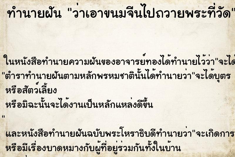 ทำนายฝัน ว่าเอาขนมจีนไปถวายพระที่วัด ทำนายฝัน ว่าเอาขนมจีนไปถวายพระที่วัด