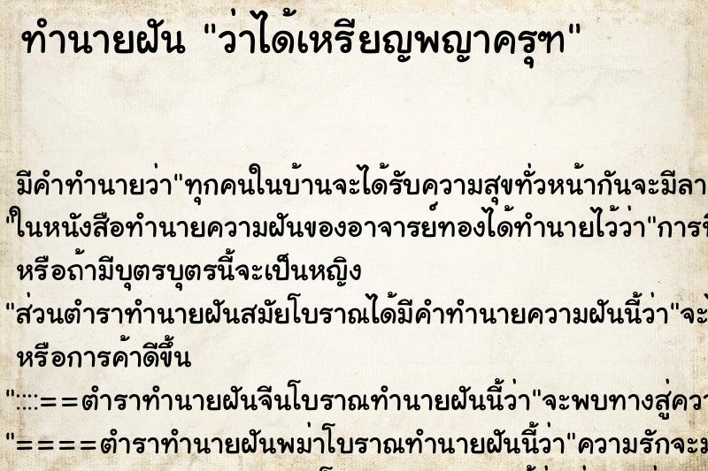 ทำนายฝัน ว่าได้เหรียญพญาครุฑ