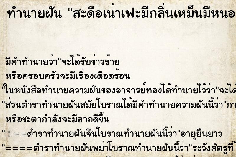 ทำนายฝัน สะดือเน่าเฟะมีกลิ่นเหม็นมีหนอนออกมายัวะเยี้ย ตำราโบราณ แม่นที่สุดในโลก