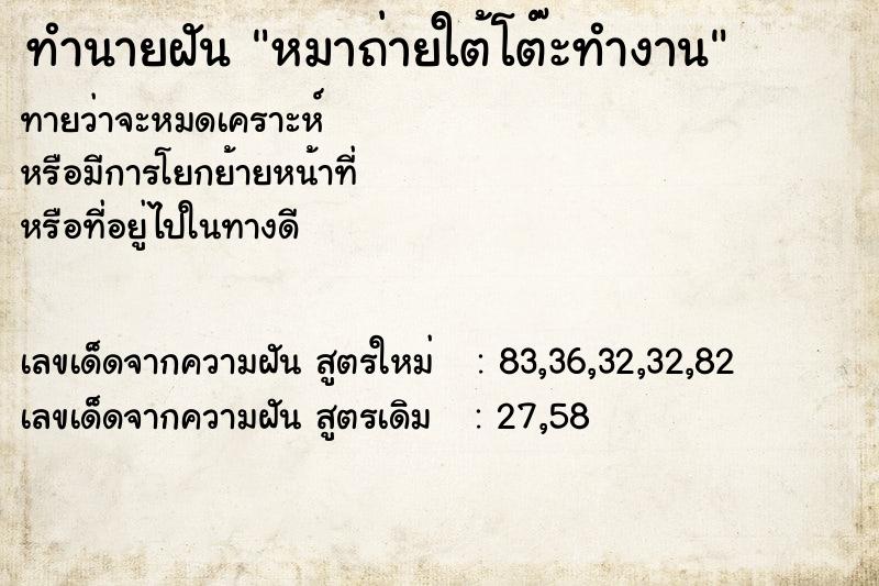 ทำนายฝันหมาถ่ายใต้โต๊ะทำงาน ทำนายฝันทำนายฝันหมาถ่ายใต้โต๊ะทำงาน