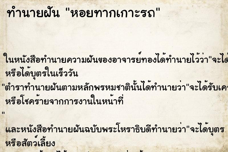 ทำนายฝันหอยทากเกาะรถ ทำนายฝันทำนายฝันหอยทากเกาะรถ