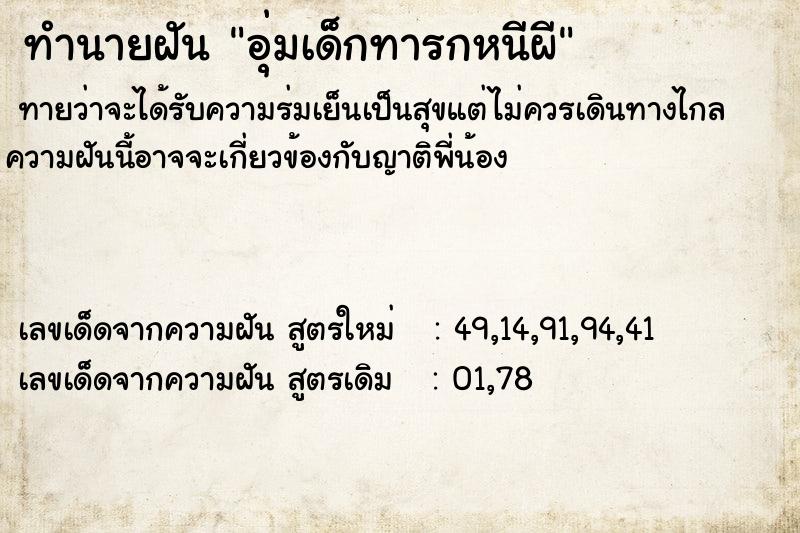 ทำนายฝันอุ่มเด็กทารกหนีผี ทำนายฝันทำนายฝันอุ่มเด็กทารกหนีผี