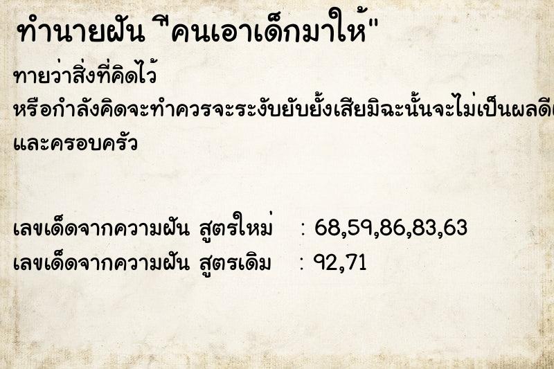 ทำนายฝันทำนายฝันีคนเอาเด็กมาให้