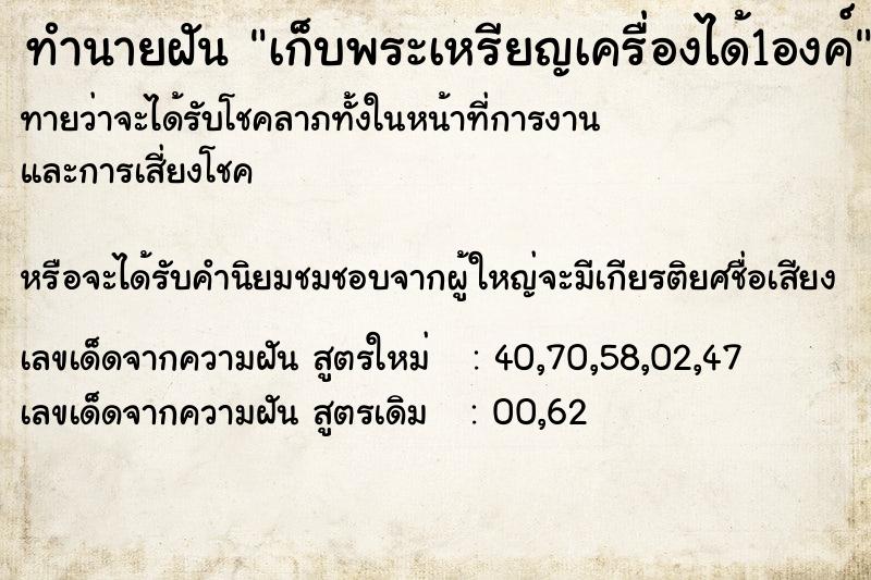 ทำนายฝันทำนายฝันเก็บพระเหรียญเครื่องได้1องค์
