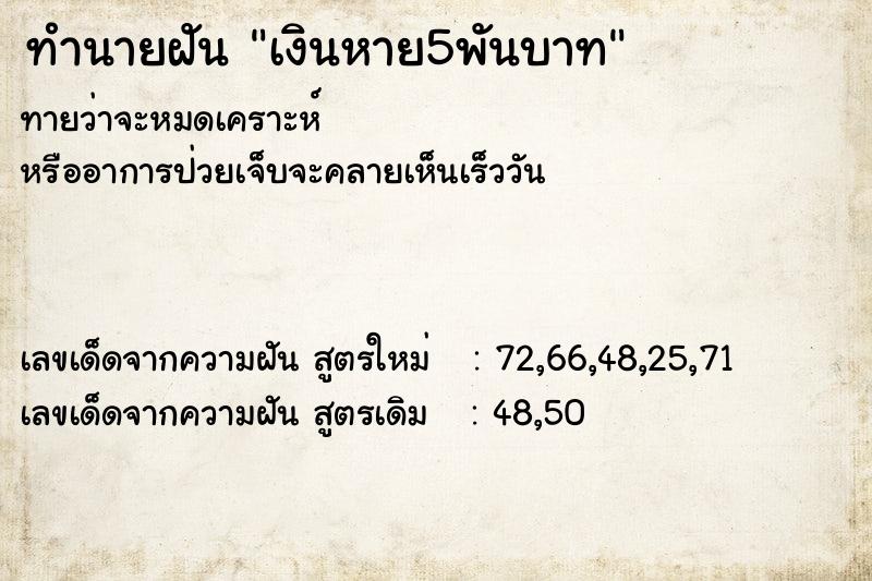 ทำนายฝันเงินหาย5พันบาท ทำนายฝันทำนายฝันเงินหาย5พันบาท
