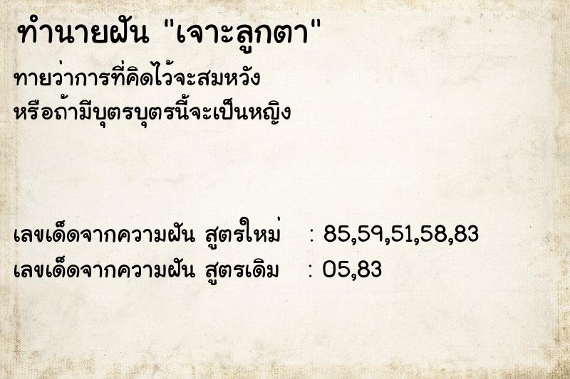 ทำนายฝันเจาะลูกตา ทำนายฝันทำนายฝันเจาะลูกตา
