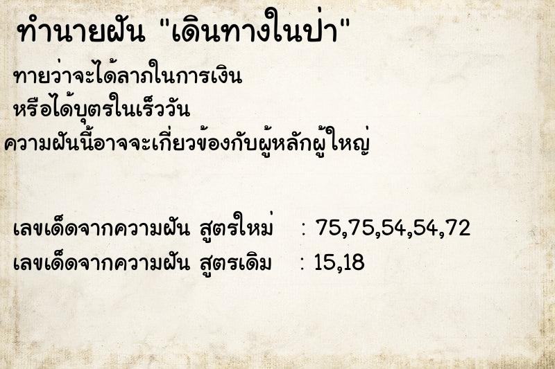 ทำนายฝัน เดินทางในป่า ทำนายฝัน เดินทางในป่า