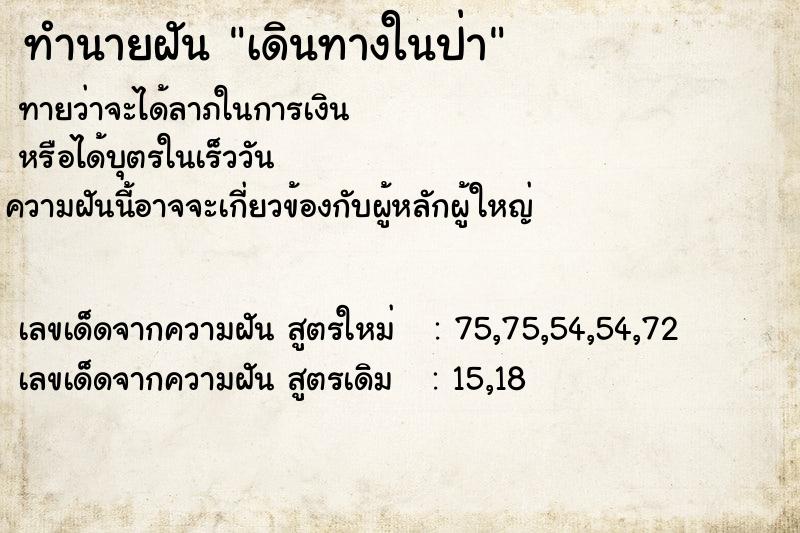 ทำนายฝัน เดินทางในป่า ตำราโบราณ แม่นที่สุดในโลก