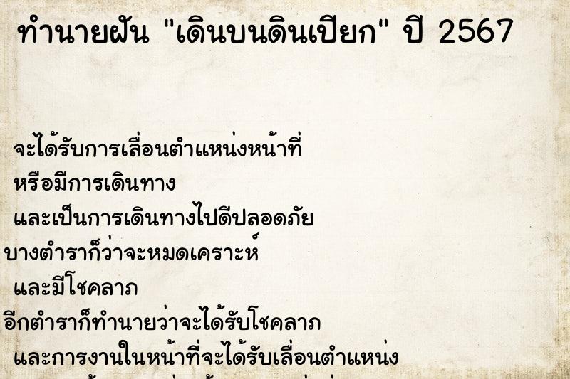 ทำนายฝันเดินบนดินเปียก ทำนายฝันทำนายฝันเดินบนดินเปียก