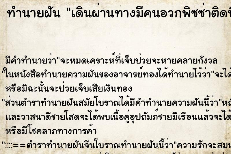 ทำนายฝันเดินผ่านทางมีคนอวกพิซซ่าติดพื้นตลอดทาง ทำนายฝันทำนายฝันเดินผ่านทางมีคนอวกพิซซ่าติดพื้นตลอดทาง