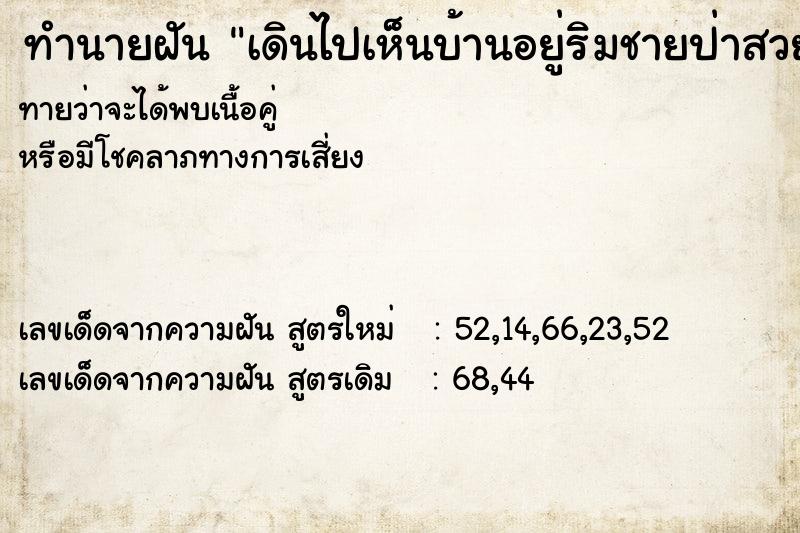 ทำนายฝันเดินไปเห็นบ้านอยู่ริมชายป่าสวยมาก ทำนายฝันทำนายฝันเดินไปเห็นบ้านอยู่ริมชายป่าสวยมาก