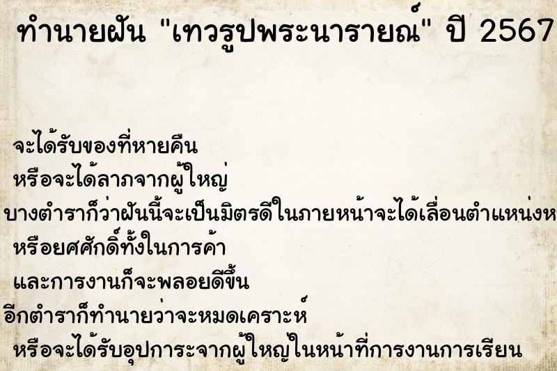 ทำนายฝัน เทวรูปพระนารายณ์ ทำนายฝัน เทวรูปพระนารายณ์