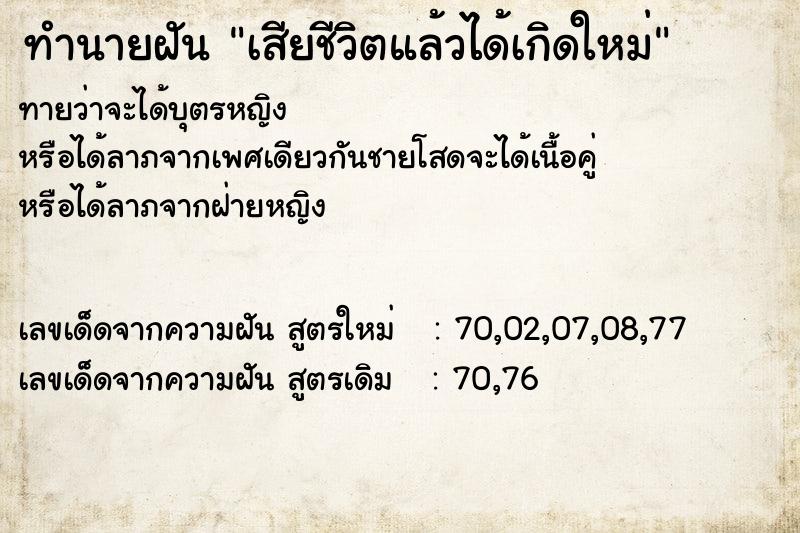 ทำนายฝันเสียชีวิตแล้วได้เกิดใหม่ ทำนายฝันทำนายฝันเสียชีวิตแล้วได้เกิดใหม่