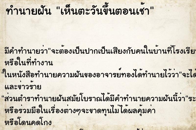 ทำนายฝันเห็นตะวันขึ้นตอนเช้า ทำนายฝันทำนายฝันเห็นตะวันขึ้นตอนเช้า