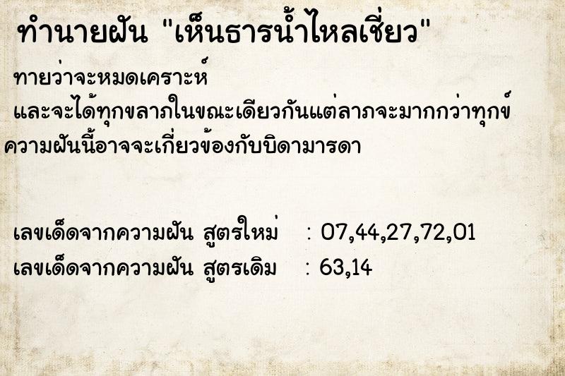 ทำนายฝันทำนายฝันเห็นธารน้ำไหลเชี่ยว