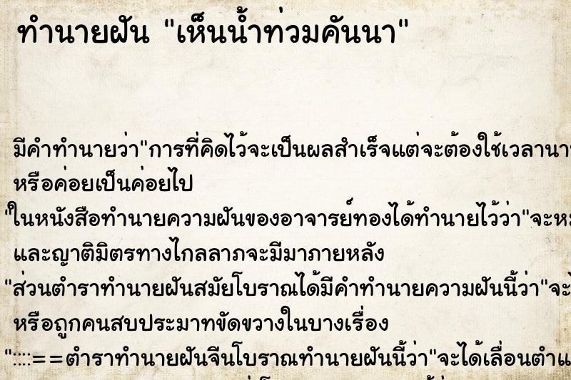 ทำนายฝันเห็นน้ำท่วมคันนา ทำนายฝันทำนายฝันเห็นน้ำท่วมคันนา