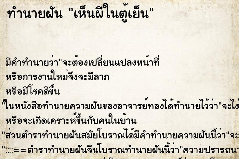 ทำนายฝัน เห็นผีในตู้เย็น