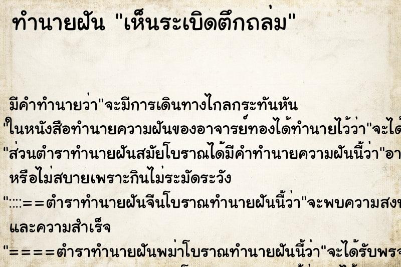 ทำนายฝัน เห็นระเบิดตึกถล่ม