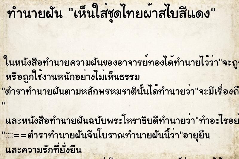 ทำนายฝัน เห็นใส่ชุดไทยผ้าสไบสีแดง ทำนายฝัน เห็นใส่ชุดไทยผ้าสไบสีแดง
