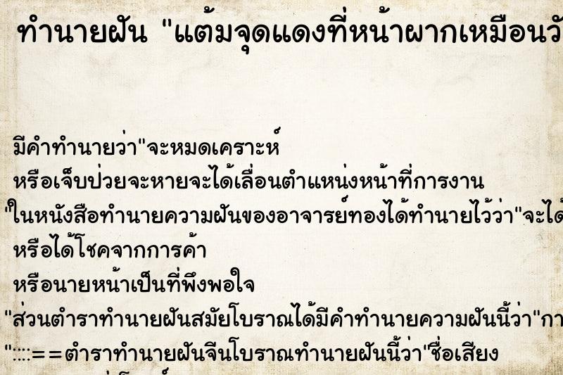 ทำนายฝัน แต้มจุดแดงที่หน้าผากเหมือนวัดแขก ทำนายฝัน แต้มจุดแดงที่หน้าผากเหมือนวัดแขก