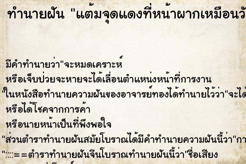 ทำนายฝัน แต้มจุดแดงที่หน้าผากเหมือนวัดแขก ตำราโบราณ แม่นที่สุดในโลก