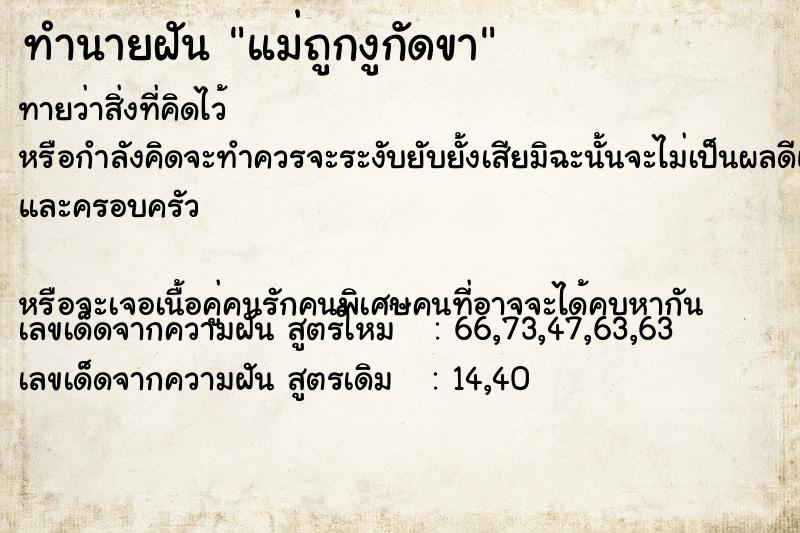ทำนายฝัน แม่ถูกงูกัดขา ทำนายฝัน แม่ถูกงูกัดขา