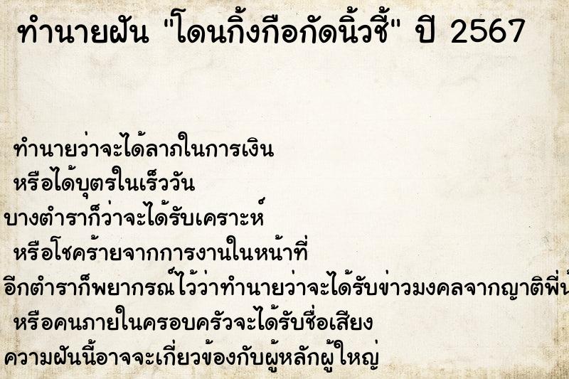 ทำนายฝัน โดนกิ้งกือกัดนิ้วชี้ ทำนายฝัน โดนกิ้งกือกัดนิ้วชี้