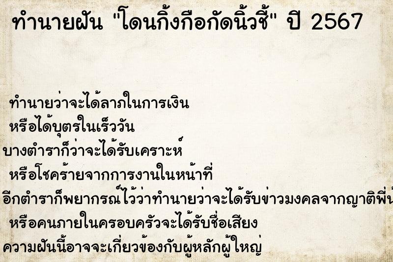 ทำนายฝัน โดนกิ้งกือกัดนิ้วชี้ ตำราโบราณ แม่นที่สุดในโลก