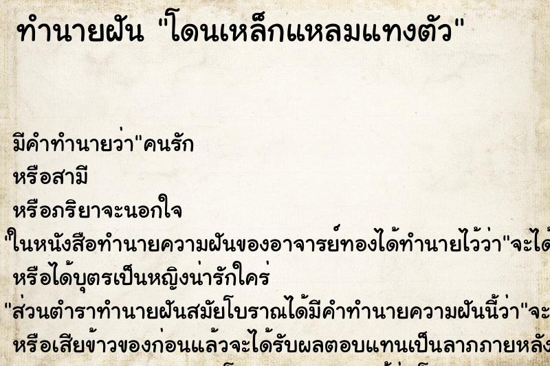 ทำนายฝัน โดนเหล็กแหลมแทงตัว ทำนายฝัน โดนเหล็กแหลมแทงตัว