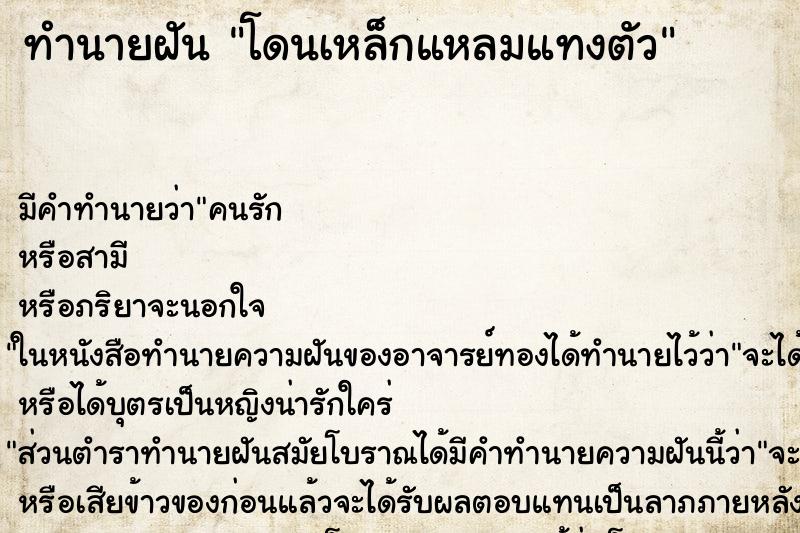 ทำนายฝัน โดนเหล็กแหลมแทงตัว ตำราโบราณ แม่นที่สุดในโลก