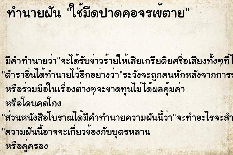 ทำนายฝัน ใช้มีดปาดคอจรเข้ตาย ทำนายฝัน ใช้มีดปาดคอจรเข้ตาย
