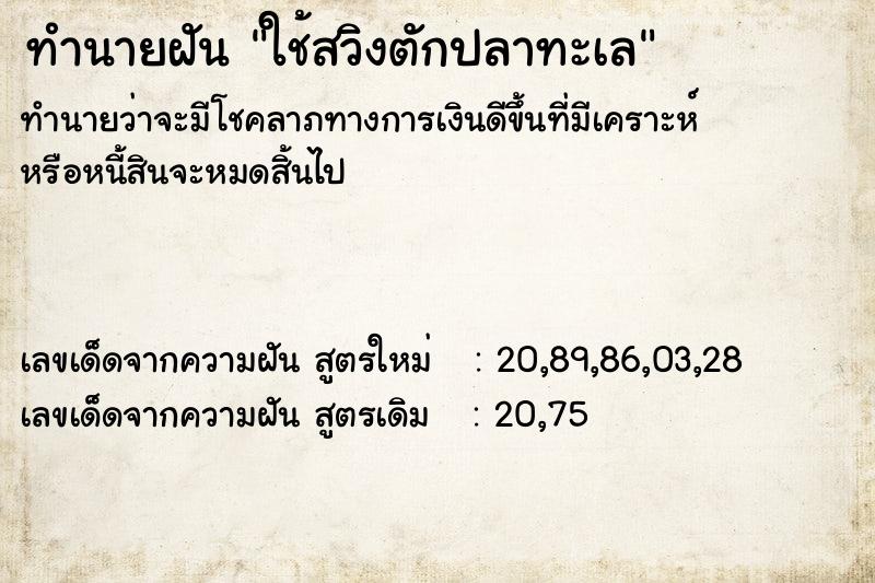 ทำนายฝันทำนายฝันใช้สวิงตักปลาทะเล