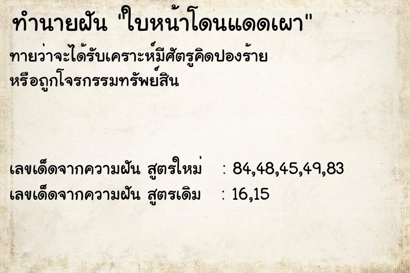 ทำนายฝัน ใบหน้าโดนแดดเผา ทำนายฝัน ใบหน้าโดนแดดเผา