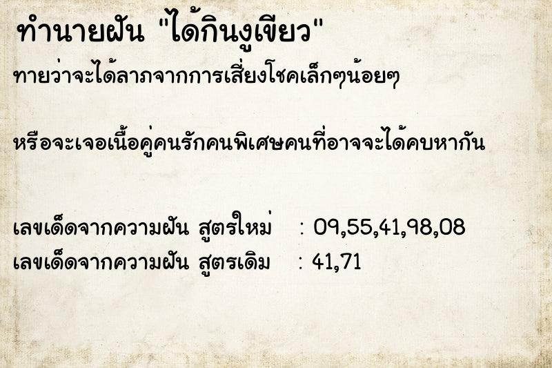 ทำนายฝันได้กินงูเขียว ทำนายฝันทำนายฝันได้กินงูเขียว