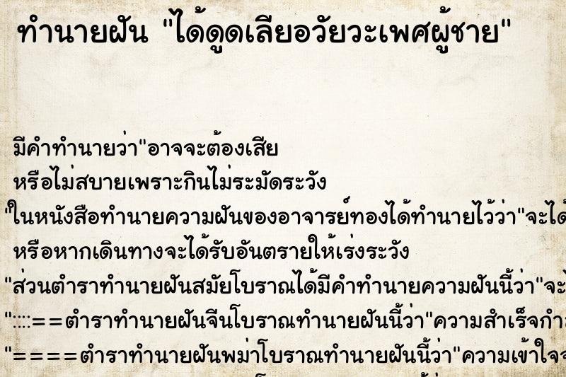 ทำนายฝันทำนายฝันได้ดูดเลียอวัยวะเพศผู้ชาย