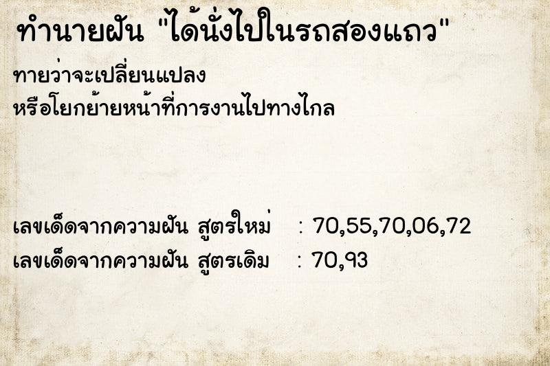 ทำนายฝันทำนายฝันได้นั่งไปในรถสองแถว