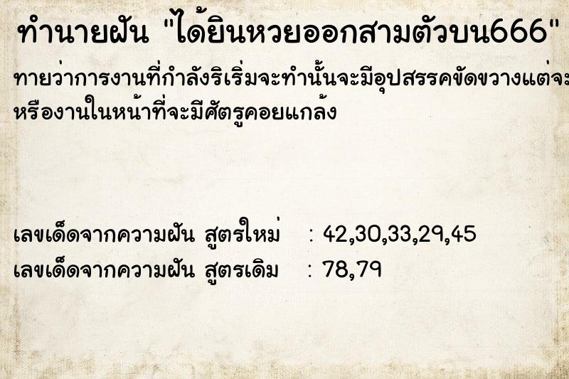 ทำนายฝันทำนายฝันได้ยินหวยออกสามตัวบน666