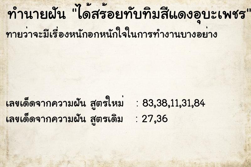 ทำนายฝันได้สร้อยทับทิมสีแดงอุบะเพชร ทำนายฝันทำนายฝันได้สร้อยทับทิมสีแดงอุบะเพชร