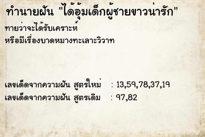 ทำนายฝันได้อุ้มเด็กผู้ชายขาวน่ารัก ทำนายฝันทำนายฝันได้อุ้มเด็กผู้ชายขาวน่ารัก